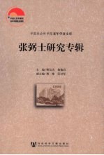 张弼士研究专辑