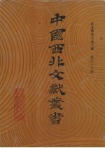 西北稀见方志文献 第63卷