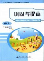巩固与提高 语文 三年级 下