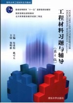 工程材料习题与辅导 第4版