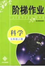 阶梯作业 科学 七年级 上