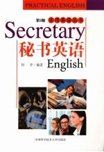 秘书英语 第2版