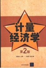 计量经济学