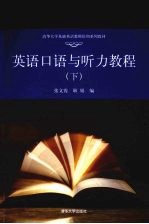 英语口语与听力教程 下