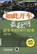 如此开车最聪明 好车手的100个标准 全彩印刷