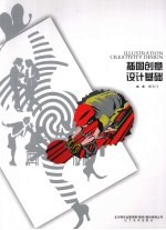 插图创意设计基础
