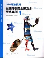 环游欧洲 出版印刷品创意设计经典案例 1 荷兰、法国、英格兰、爱尔兰、比利时