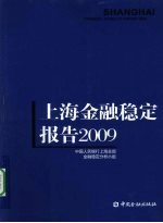 上海金融稳定报告 2009