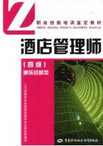 酒店管理师 4级 康乐经营类