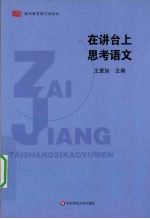 在讲台上思考语文