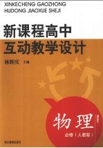 新课程高中互动教学设计物理 必修人教版