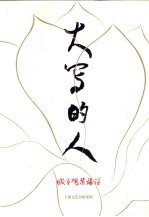 大写的人：城市魂 英雄谱