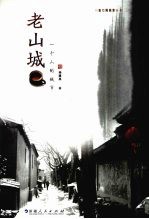 老山城:一个人的城市