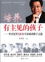 培养有主见的孩子 李开复等18位专家成功教子之道