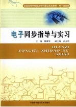电子同步指导与实习