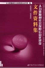 人力资源和社会保障信息化建设文件资料集 2005-2008