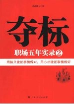 夺标 职场五年实录 2