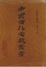 西北稀见方志文献 第42卷
