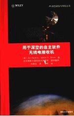 用于深空的自主软件无线电接收机