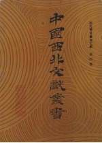 西北稀见丛书文献 第4卷
