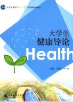 大学生健康导论