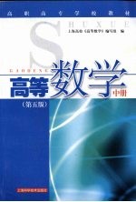 高等数学 中 第5版