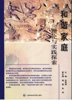 和谐家庭 理论与实践探索