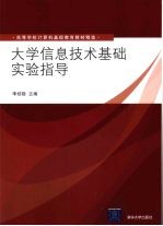 大学信息技术基础实验指导