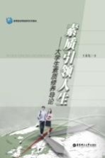 素质引领人生 大学生素质修养导论