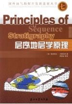 层序地层学原理 7