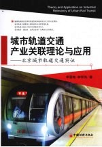 城市轨道交通产业关联理论与应用 北京城市轨道交通实证