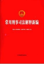 常用刑事司法解释新编