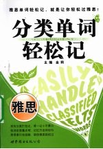 分类单词轻松记 雅思