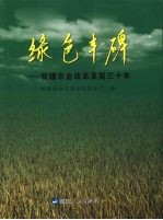 绿色丰碑 新疆农业改革发展三十年