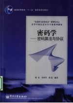 密码学 密码算法与协议