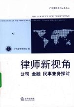 律师新视角 公司、金融、民事业务探讨