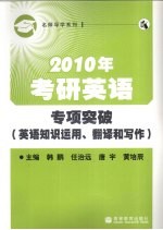 2010年考研英语专项突破 英语知识运用、翻译和写作