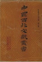 西北稀见方志文献 第10卷