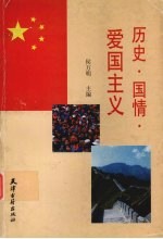 历史·国情·爱国主义