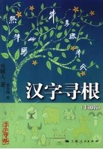 汉字寻根 卡通版