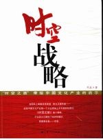 时空战略 “时空之旅”带给中国文化产业的启示