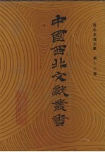 西北史地文献 第13卷