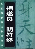 褚遂良 阴符经