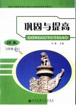 巩固与提高 历史 九年级 上