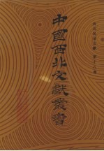 西北民俗文献 第18卷