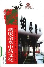 胡庆余堂中药文化