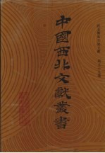 西北稀见方志文献 第59卷