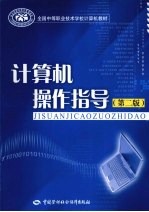 计算机操作指导 第2版