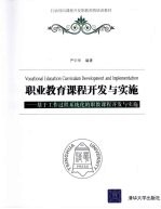 职业教育课程开发与实施 基于工作过程系统化的职教课程开发与实施