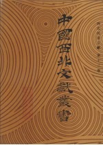西北民俗文献 第13卷